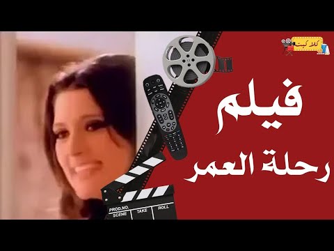 فيلم رحلة العمر شمس البارودي مريم فخر الدين أحمد مظهر