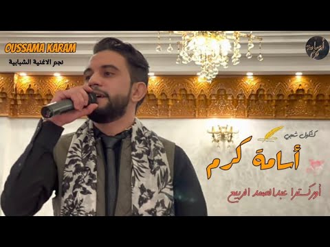 عندو الخيانة موضة تزوج مكلها ليا أسامة كرم أركسترا الربيع من قصر الطيور