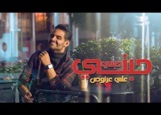  Ali Arnoos Hebni Hebni علي عرنوص حبني حبني 2020