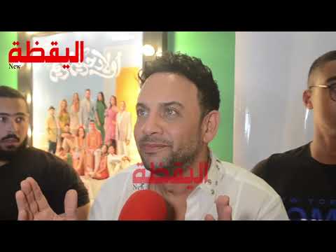 رد قوي من مصطفى قمر على غياب ياسمين عبد العزيز عن ولاد حريم كريم وهل غضب منها