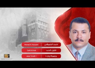 احمد الحبيشي قتيل الحب Ahmed Al Hobaishi Qatil Al Hob