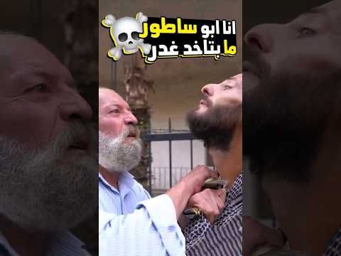 خناقة أبو ساطور مع أحد المتابعين