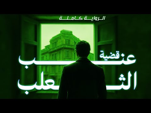 رواية قضية عنب الثعلب الرواية كاملة تحقيقات نوح الألفي رواية بوليسية رواية مسموعة