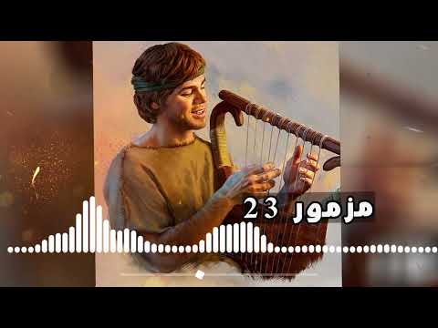 سفر المزامير مسموع وملحن مزمور 23 اليوم ترنيمة الرب راعي فلا يعوزني شئ