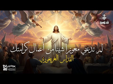 لم تدعني معوزا شيئا من أعمال كرامتك القداس الغريغوري