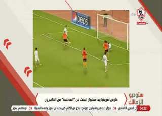  فارس أفريقيا يبدأ مشوار البحث عن السادسة من الكاميرون ستوديو الزمالك