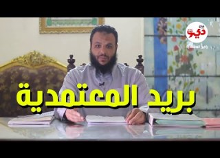 بريد المعتمدية على بنى اسماعيل الحكيم راديوالمعتمدية