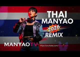 Nonstop 泰国神曲 泰国慢摇 2026 REMIX 全新版本泰国歌曲 Thai Manyao Remix