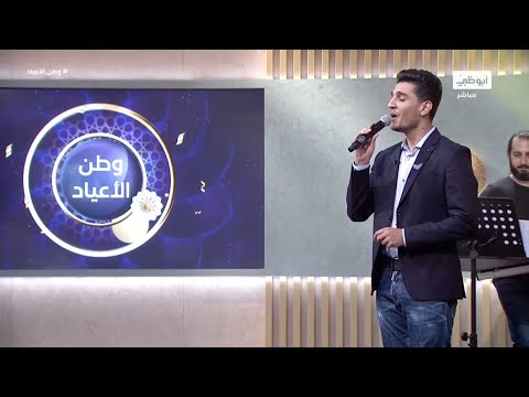مكانك خالي محمد عساف L وطن الأعياد قناة أبوظبي