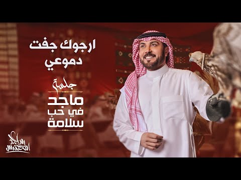 ماجد المهندس ارجوك جفت دموعي في حب سلامة 2024