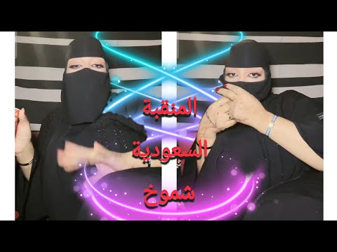 بث تانجو لايف المنقبة السعودية شموخ Saudi Arab Tango Live العباية فوق السطح