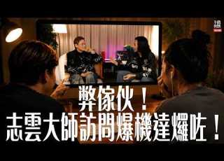 熱話 EP469 弊傢伙 志雲大師訪問爆機達𤓓咗 直播 半夜微醺 Drunkirk