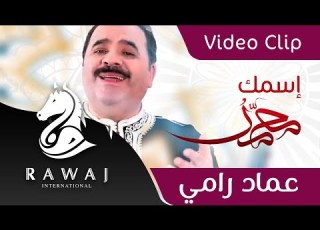 فيديو كليب إسمك محمد عماد رامي