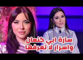  الفنانة سارة أبي كنعان تميزت في مسلسل الثمن وشاهد عائلتها وأسرار لا تعرفها عن حياتها