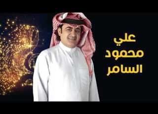 علي محمود السامر ما نسيتك