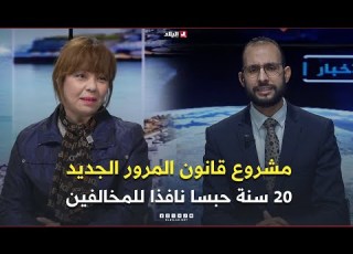 غرفة الأخبار مشروع قانون المرور الجديد 20 سنة حبسا نافذا وغرمات مالية معتبرة للمخالفين