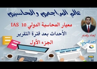  شرح معيار المحاسبة الدولي IAS 10 الأحداث بعد فترة التقرير