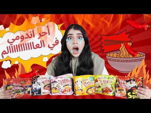 تجربة كل أنواع الاندومي الكوري الحار بكيت من الحرارة