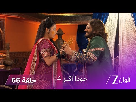 جودا اكبر 4 حلقة 66 كاملة محاولة التخلص من سليم أثناء الزفاف