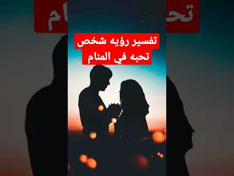 تفسير رؤيه شخص تحبه في المنام