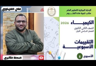 حل التقييم الاسبوعى الثامن كيمياء 2 ثانوي 2026