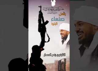  ياأهل صنعاء أثبتوا زامل العاقبة للمتقين حركة أنصار المهدي السيد الشريف حسن التهامي