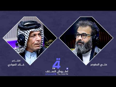 اطروش السلف مع علي المفوعر ضيف الحلقة الشاعر خالد العوادي اطروش السلف مع علي المفوعر ضيف الحلقة الشاعر خالد العوادي