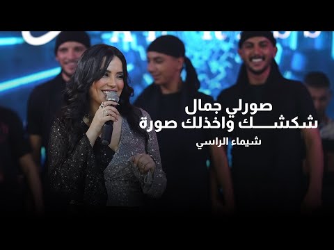 شيماء الراسي صورلي جمال شكشك واخذلك صورة 2025