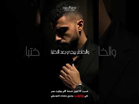 والخاطر ييجي بعد الاختبار فضينا السيره اغنية جديده هتسمعوها بكره الساعة ٧م احمد دومه معانده