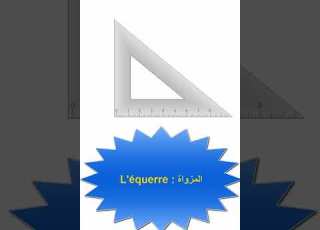  الادوات الهندسية الخاصة بمادة الرياضيات