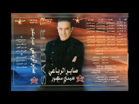 صابر الرباعي سيدي منصور البوم كامل2000