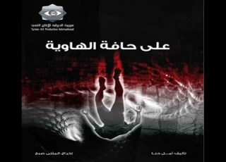Ala Hafet Al Hawiaa EP 5 على حافة الهاوية الحلقة 5