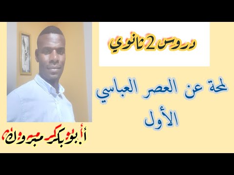 مدخل إلى العصر العباسي الاول سنة 02 ثانوي جميع التخصصات
