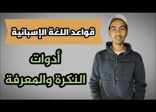 أدوات النكرة والمعرفة في اللغة الاسبانية قواعد اللغة الاسبانية بالكامل