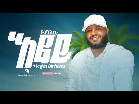 Mesfin Birhanu መስፍን ብርሃኑ Effoy እፎይ New Tigrigna Music 2023 Official Video