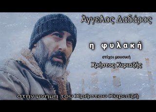 Άγγελος Δαδάρος η φυλακή