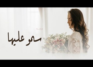 زفات 2023 زفة سمو عليها اجمل زفه لدخول العروس