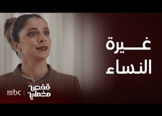  قفص مخملي الحلقة 27 غيرة النساء