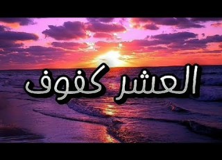 العشر كفوف بيسان إسماعيل بدون موسيقى