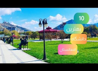 معرفی 10 پوهنتون یا دانشگاه برتر افغانستان در سال 2024 Top 10 Afghanistan University