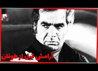  فیلم آرامش قبل از طوفان ۱۳۳۹ ناصر ملک مطیعی و ثریا بکیاسا نسخه کامل