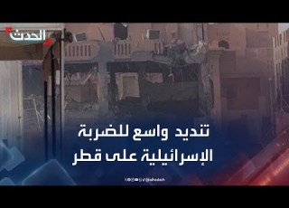  تنديد دولي وعربي واسع للضربة الإسرائيلية على قطر