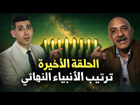 اغرب ترتيب زمني للانبياء من ادم حتي سيد الخلق لايف هام