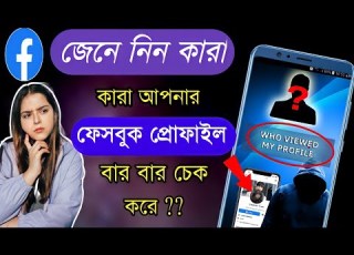 How To Know Who Visiting My Facebook Profile 2022 Who Viewed My FB Profile In Bangla