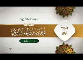 سورة الحجر المصحف المجود 15 القارئ محمد صديق المنشاوي