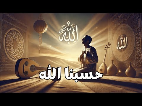 حسبنا الله Hasbuna Allah