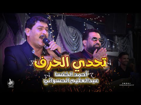 محاورة الحرف بين الشعراء أحمد الخنسا عبد العليم الحسواني