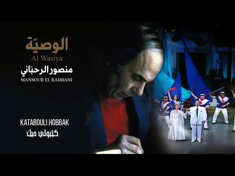 Ghassan Saliba Katabouli Hobbak Al Wasiya غسان صليبا كتبولي حبك