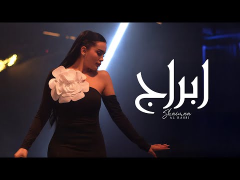 Shaimaa Al Rassi Abraj Official Video 2026 شيماء الراسي أبـراج
