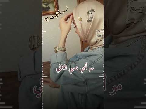 الشــر ما يقــرب يمي بفــضل اللــه ودعــوة أمــي تصميمي بنت مــيــسان لايك
